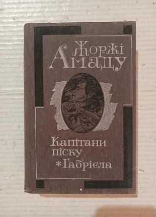 Книга жоржі амаду капітан піску габрієла