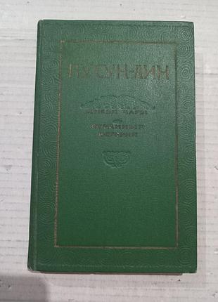Книга пу сун-лин ляо чжай лисьи чары странные истории