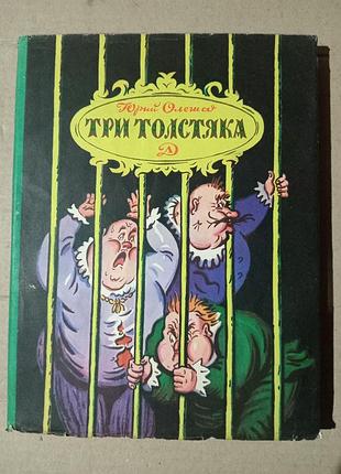 Книга юрий олеша три толстяка