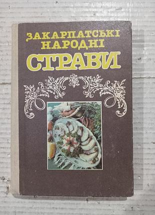 Книга закарпатські народні страви