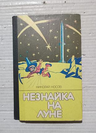 Книга николай носов незнайка на луне