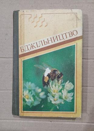 Книга бджільництво за редакцією а.і.черкасової