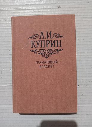 Книга куприн гранатовый браслет повести и рассказы