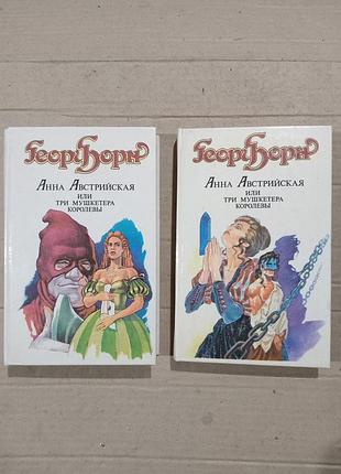 Книги георг борн анна австрийская или три мушкетера королевы