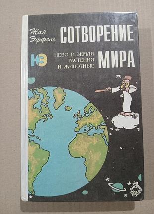 Книга жан эффель сотворение мира. небо и земля. растения и животные