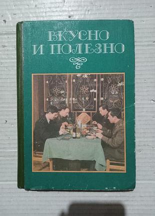 Книга вкусно и полезно. организация питания в системе военторга и в домашних условиях