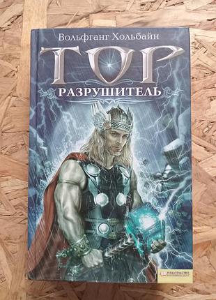 Книга вольфганг хольбайн тор разрушитель