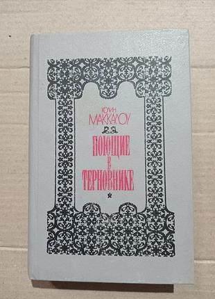 Книга колин маккалоу поющие в терновнике