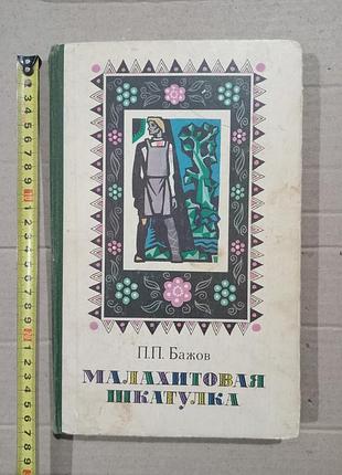 Книга п.п.бажов малахитовая шкатулка