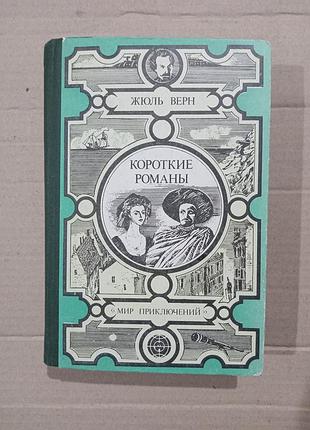 Книга жюль верн короткие романы