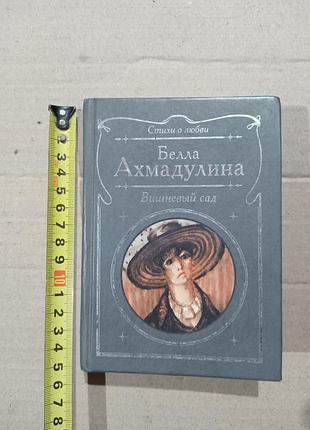 Книга белла ахмадулина вишневый сад (сборник стихотворений)