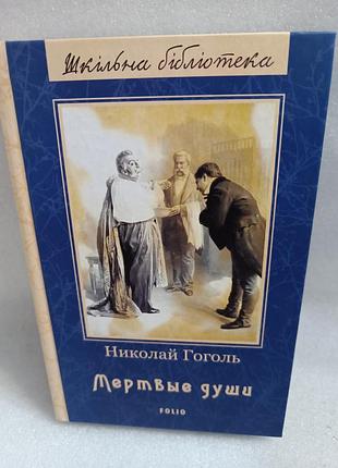 Николай гоголь мертвые души