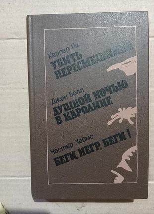 Книга харпер ли убить пересмешника, джон болл душной ночью в каролине, честер хеймс беги негр беги