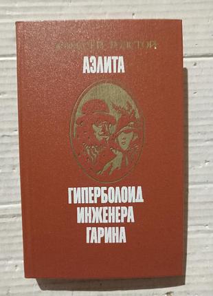 Книга алексей толстой аэлита гиперболоид инженера гарина