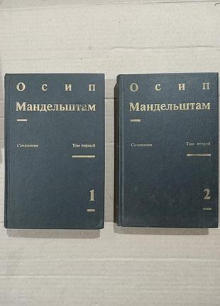 Книги осип мандельштам сочинения в 2х томах