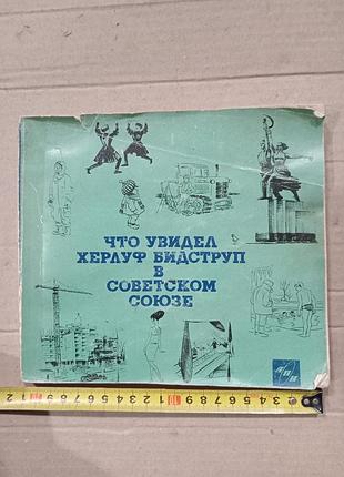 Книга что увидел херлуф бидструп в советском союзе