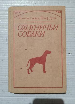 Книга коломан слимак йозеф духай охотничьи собаки