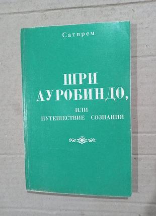 Книга сатпрем шри ауробин до, или путешествие сознания