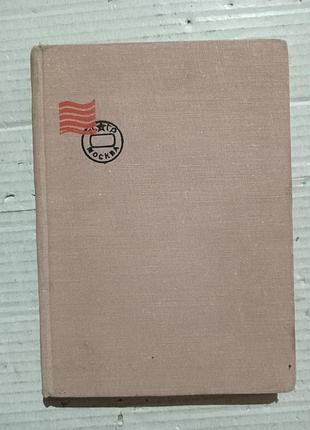 Книга вольфрам граллерт путешествие без виз. книга о почте и филателии