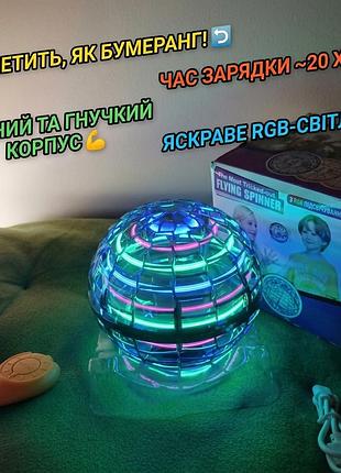 Летюча куля бумеранг flynova pro gyrosphere rgb, спінер літаюча іграшка для дітей usb, куля що світиться