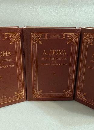 Александр дюма десять лет спустя или виконт де бражелон
