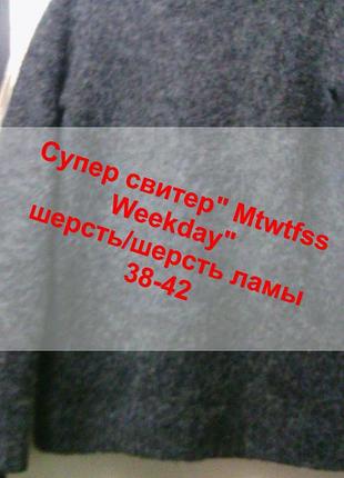Теплющий свитер" mtwtfss weekday" серого цвета. шерсть/лама 38-42 mtwtfss weekday