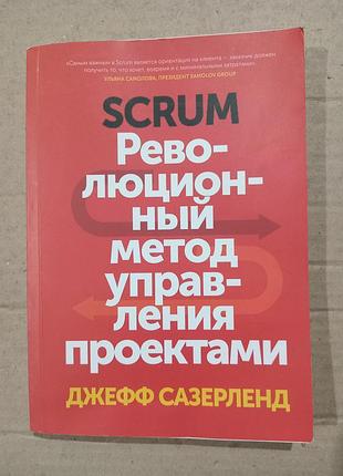 Книги джефф сазерленд революционный метод управления проектами