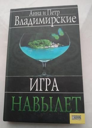 Анна и петро властное " игра навилет"