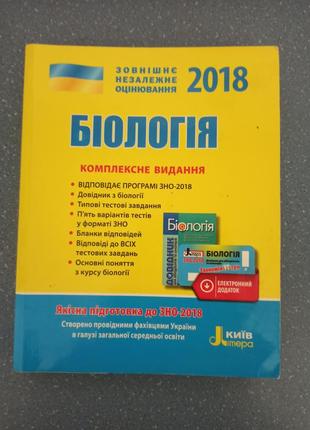 Біологія зно 2018