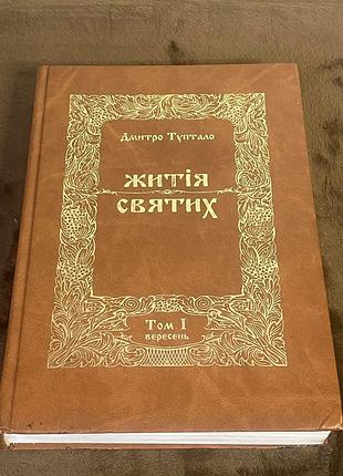 Житія святих