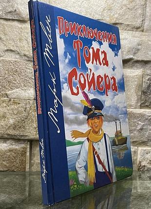 Пригоди тома сойера. марк твен