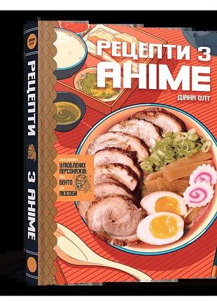 Кулинарная книга рецепты по аниме. пища ваших любимых персонажей: от бенто до якисобы