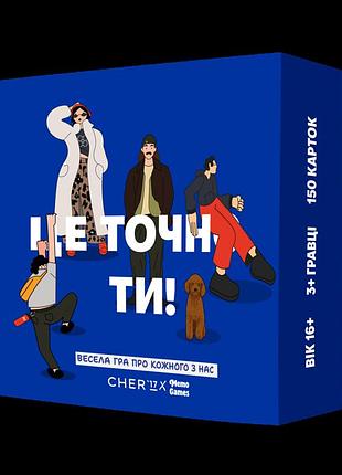 Настольная игра это точно ты!