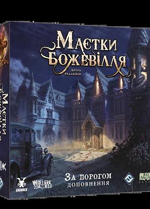 Настольная игра особняки безумия. за порогом (mansions of madness: beyond the threshold) (дополнение)