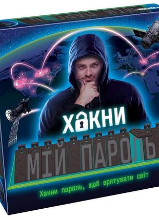 Настільна гра хакни мій пароль