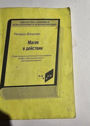 Ричард бэндлер. магия в действии. практические аспекты использования нейро-лингвистического программирования. 1995г.