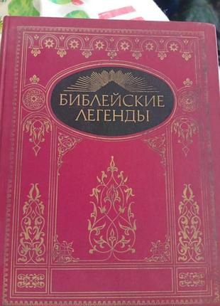 Быблейские легенды из ветхого и нового заведения