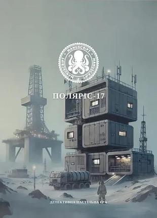 Настільна гра поляріс 17