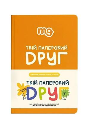 Настільна гра твій паперовий друг (розвиваючий щоденник)