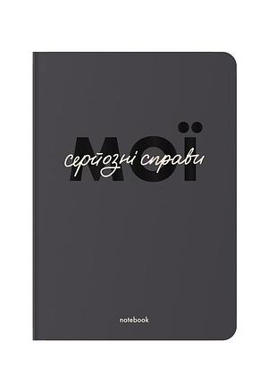 Блокнот в крапку мої серйозні справи (сірий)