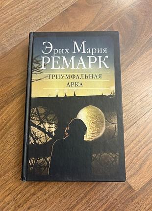 Эрих ремарк триумфальна арка класика роман