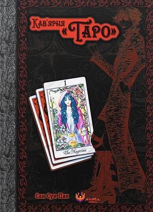 Книга манга «кав’ярня таро» новая! акция!