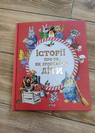 Истории о том, как растут дети