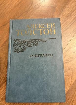 Алексей толстой эмигранты розповіді класика ретро винтаж