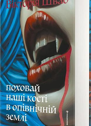 Книга похорони наши кости в полуночной земле - виктория шваб (на украинском языке)