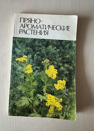 Пряно ароматические растения