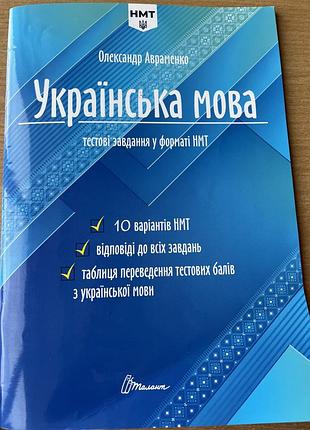 Збірник нмт укр мова 11 клас авраменко новий, 10 варіантів нмт