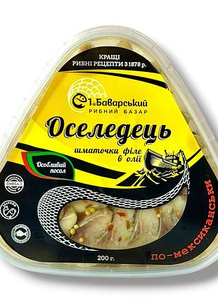 Оселедець «по-мексиканськи» (кусочки филе в масле) 200 грамм