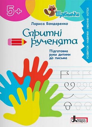 Книга серія щабельки. спритні рученята. підготовка руки дитини до письма - лариса бондаренко