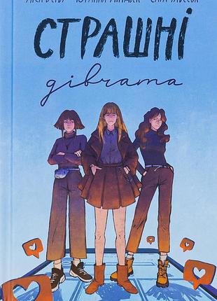 Книга страшные девчонки. книга 1 - лиса бьербу, сара ульссон, юганна линдбек (на украинском языке)